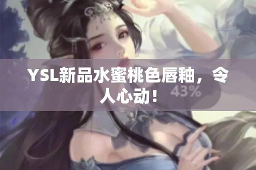 YSL新品水蜜桃色唇釉，令人心动！