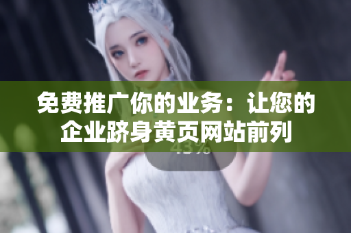 免费推广你的业务：让您的企业跻身黄页网站前列