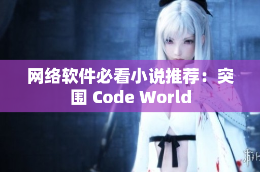 网络软件必看小说推荐：突围 Code World
