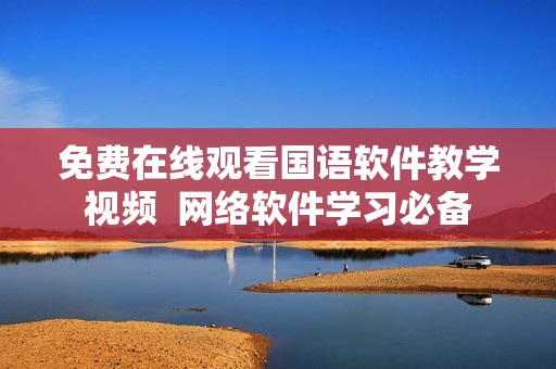 免费在线观看国语软件教学视频  网络软件学习必备