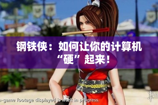 钢铁侠：如何让你的计算机“硬”起来！