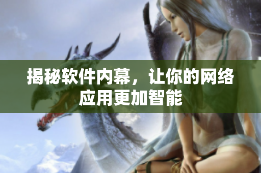 揭秘软件内幕，让你的网络应用更加智能