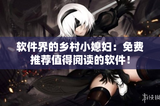 软件界的乡村小媳妇：免费推荐值得阅读的软件！