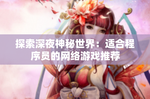 探索深夜神秘世界：适合程序员的网络游戏推荐