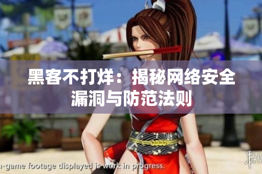 黑客不打烊：揭秘网络安全漏洞与防范法则