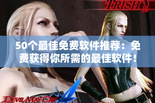 50个最佳免费软件推荐：免费获得你所需的最佳软件！