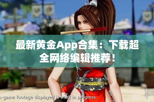 最新黄金App合集：下载超全网络编辑推荐！