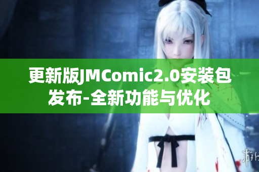 更新版JMComic2.0安装包发布-全新功能与优化
