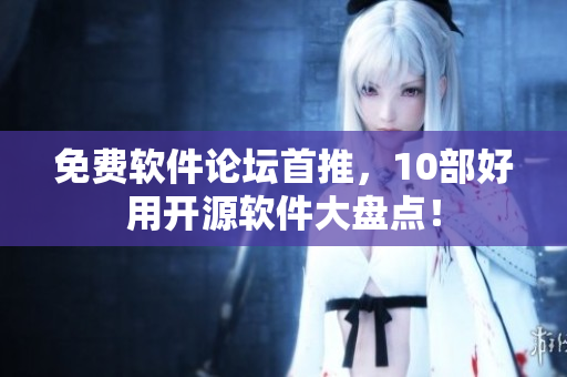 免费软件论坛首推，10部好用开源软件大盘点！
