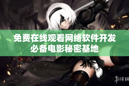 免费在线观看网络软件开发必备电影秘密基地