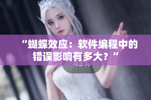“蝴蝶效应：软件编程中的错误影响有多大？”