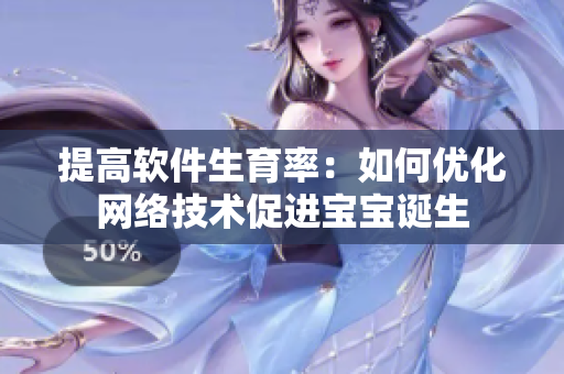 提高软件生育率：如何优化网络技术促进宝宝诞生
