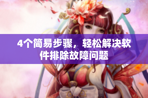 4个简易步骤，轻松解决软件排除故障问题