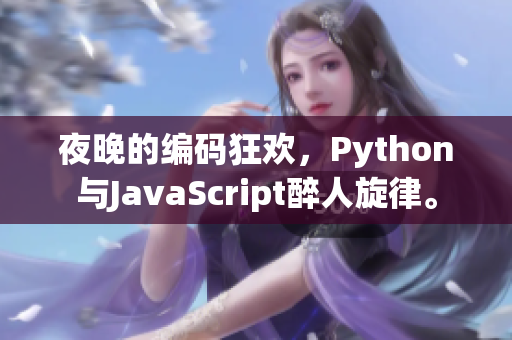 夜晚的编码狂欢，Python与JavaScript醉人旋律。