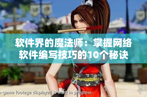 软件界的魔法师：掌握网络软件编写技巧的10个秘诀