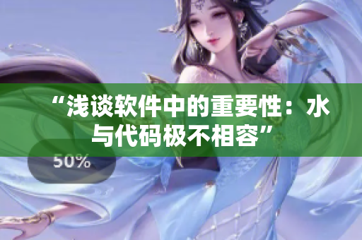 “浅谈软件中的重要性：水与代码极不相容”