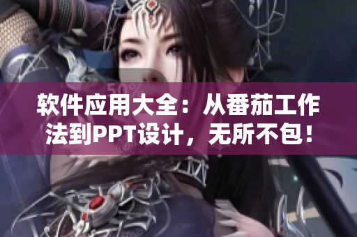 软件应用大全：从番茄工作法到PPT设计，无所不包！