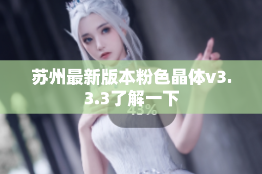 苏州最新版本粉色晶体v3.3.3了解一下