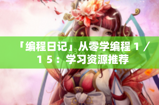 「编程日记」从零学编程１／１５：学习资源推荐