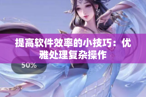 提高软件效率的小技巧：优雅处理复杂操作