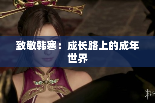 致敬韩寒：成长路上的成年世界
