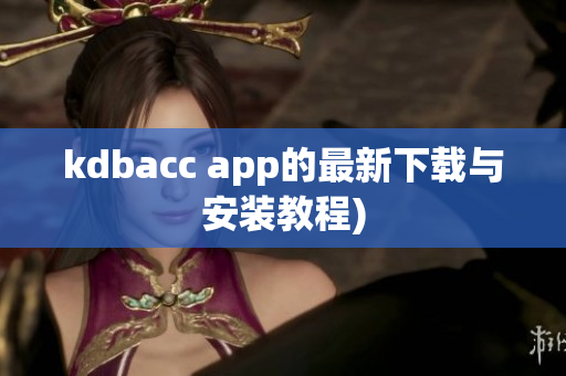 kdbacc app的最新下载与安装教程)