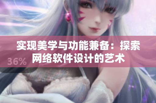 实现美学与功能兼备：探索网络软件设计的艺术