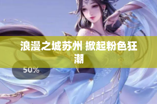 浪漫之城苏州 掀起粉色狂潮