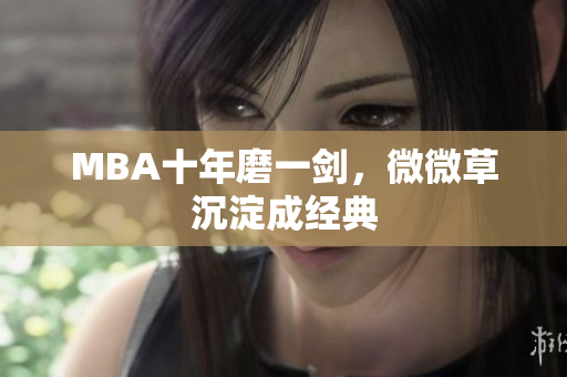 MBA十年磨一剑，微微草沉淀成经典