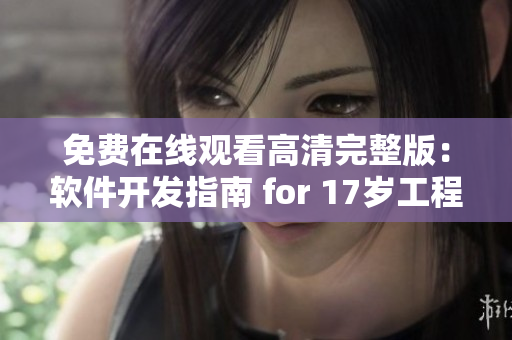 免费在线观看高清完整版：软件开发指南 for 17岁工程师