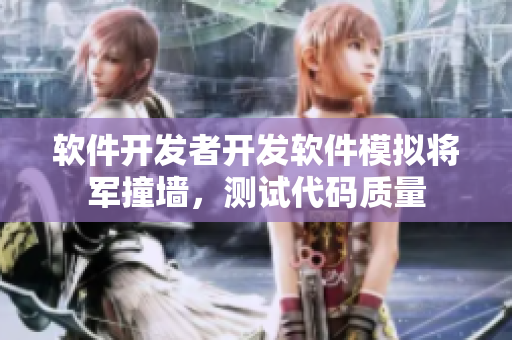 软件开发者开发软件模拟将军撞墙，测试代码质量