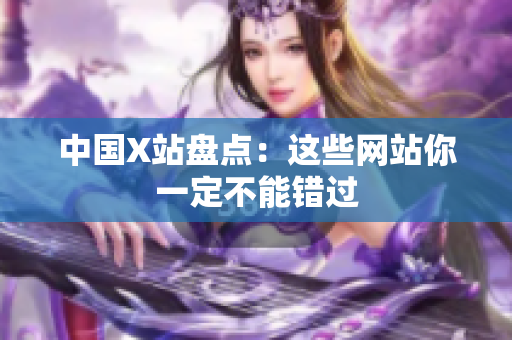中国X站盘点：这些网站你一定不能错过