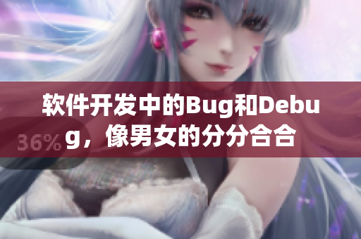软件开发中的Bug和Debug，像男女的分分合合