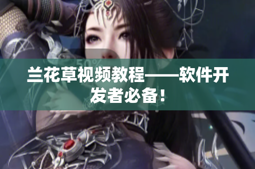 兰花草视频教程——软件开发者必备！