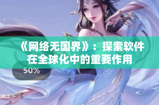 《网络无国界》：探索软件在全球化中的重要作用