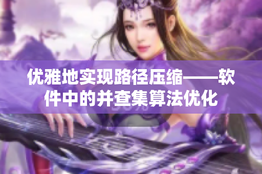 优雅地实现路径压缩——软件中的并查集算法优化