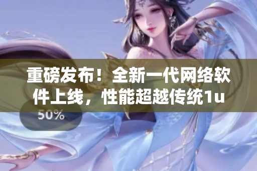 重磅发布！全新一代网络软件上线，性能超越传统1um液相色谱柱！