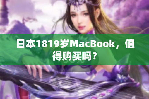 日本1819岁MacBook，值得购买吗？