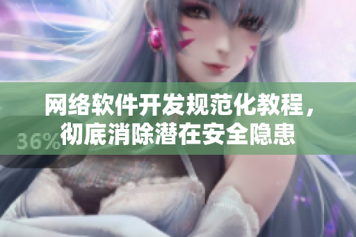 网络软件开发规范化教程，彻底消除潜在安全隐患