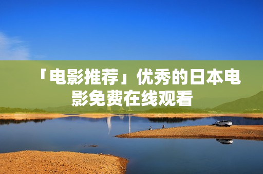 「电影推荐」优秀的日本电影免费在线观看