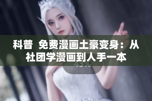 科普  免费漫画土豪变身：从社团学漫画到人手一本