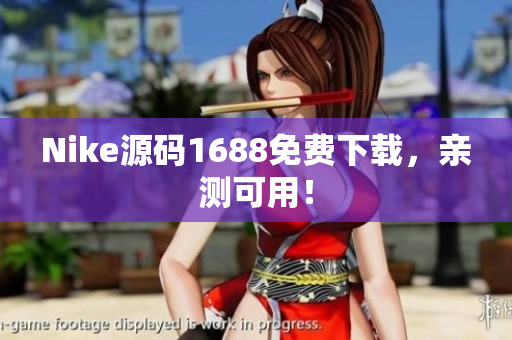 Nike源码1688免费下载，亲测可用！