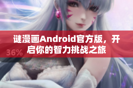 谜漫画Android官方版，开启你的智力挑战之旅
