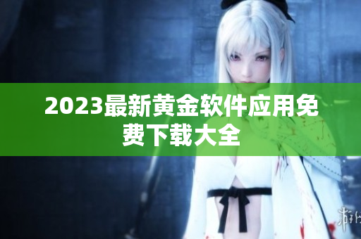 2023最新黄金软件应用免费下载大全