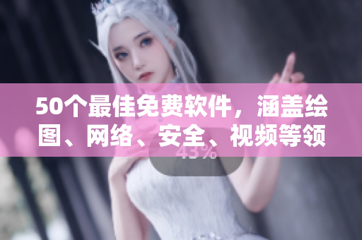 50个最佳免费软件，涵盖绘图、网络、安全、视频等领域