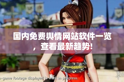 国内免费舆情网站软件一览，查看最新趋势!