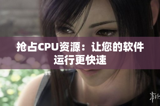 抢占CPU资源：让您的软件运行更快速