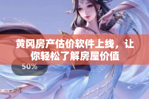 黄冈房产估价软件上线，让你轻松了解房屋价值