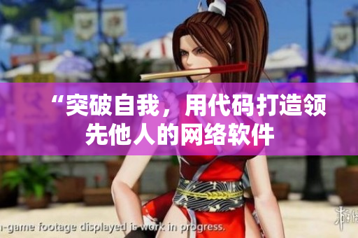 “突破自我，用代码打造领先他人的网络软件