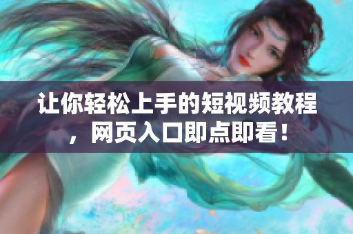让你轻松上手的短视频教程，网页入口即点即看！